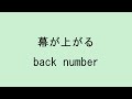 【歌詞付き】幕が上がる - back number