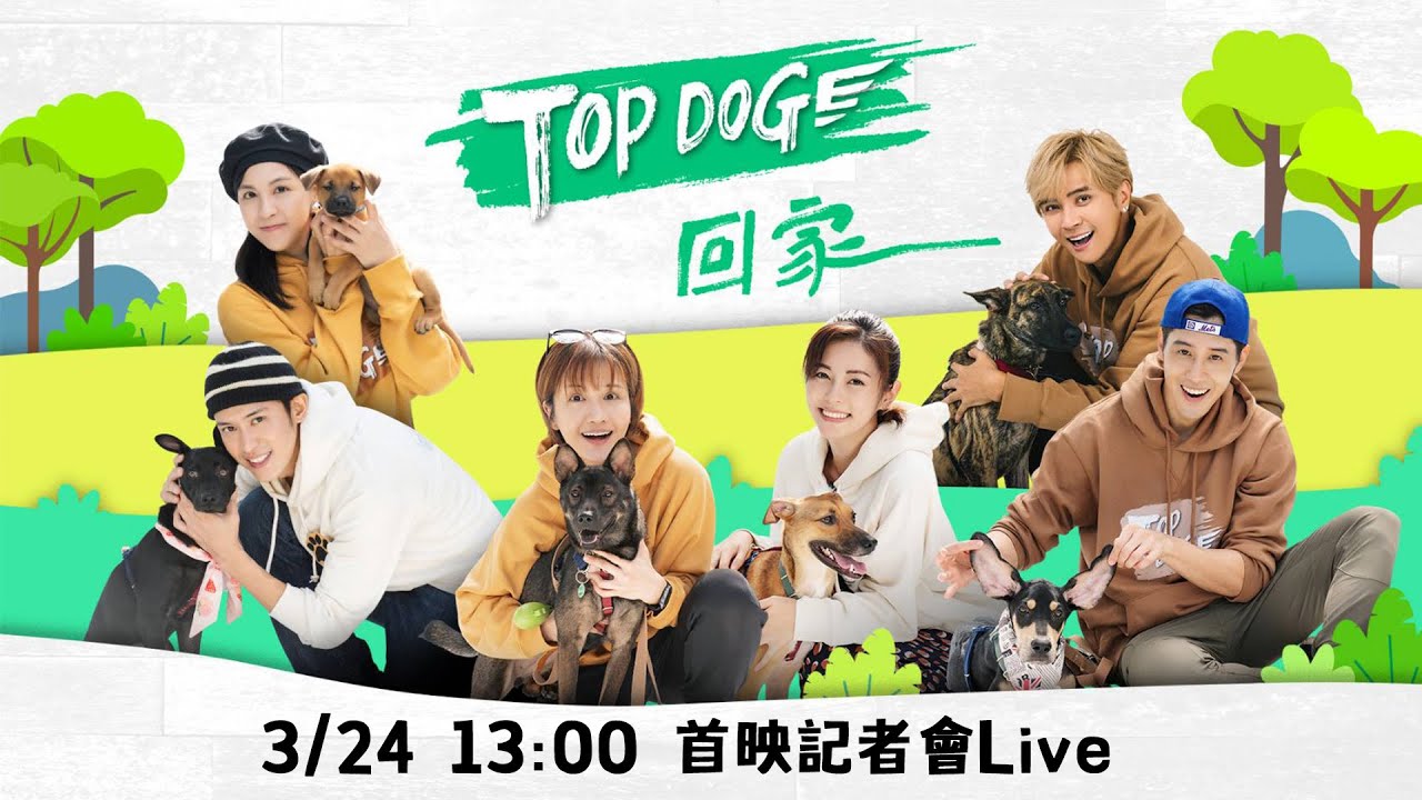 [影片] Top Dog 回家 首播記者會