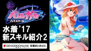 【バトルガール攻略】水着’17（第2弾）の全カードとスキル【バトガ】