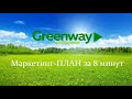 GreenWay, маркетинг-план за 8 минут