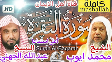 سورة البقرة كاملة الشيخين محمد أيوب.وعبدالله الجهني surat albiqrat muhamad 'ayuwb waebdallah aljhny