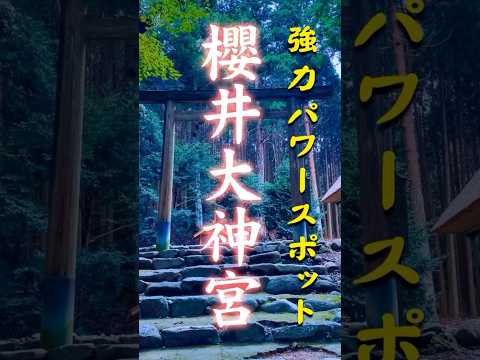 強力パワースポット【櫻井大神宮(福岡県糸島市)】 #パワースポット #櫻井神社 #おむすび
