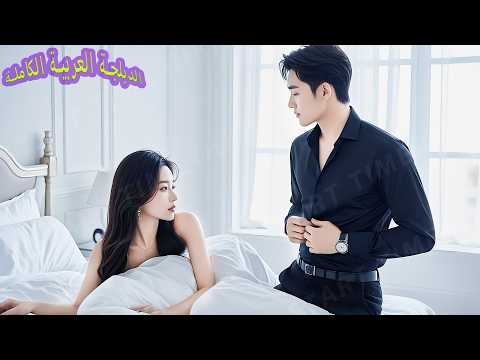 بسبب مكالمة خاطئة قضت ليلة مع المدير التنفيذي ولم تكن تعلم أنه كان ينتظر هذه اللحظة منذ عشر سنوات