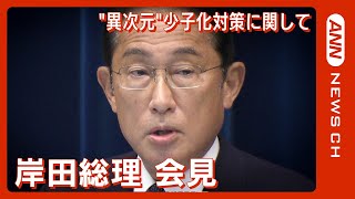 【LIVE】岸田総理 会見　