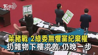 萊豬戰 2綠委無懼黨紀棄權  扔雜物下樓求救 仍晚一步【TVBS新聞精華】20201224
