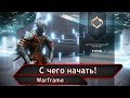 Warframe. С чего начать!