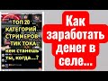 Дневники стримера новичка.Село и деньги.  День 2. #тикток #стрим #tik_tok