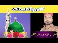 Ahmad manzoor sahib ki awaz main 37 darood pak  khadim e darood