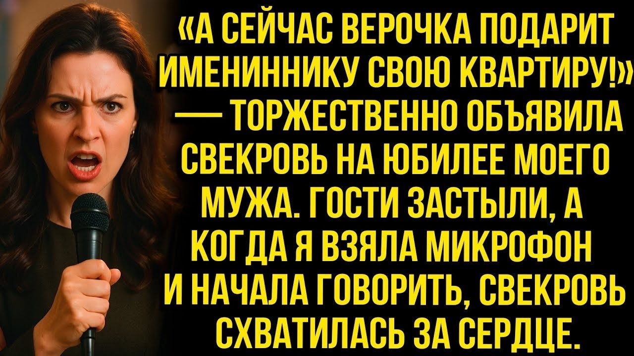 «А сейчас Верочка подарит имениннику свою квартиру!» — объявила свекровь на юбилее моего мужа...