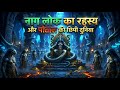नाग लोक का रहस्य | The Hidden World Beneath Patal Lok Revealed! 