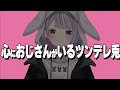 【爆笑まとめ】ぶいすぽの可愛いツンデレ兎、兎咲ミミの面白シーン集【切り抜き】