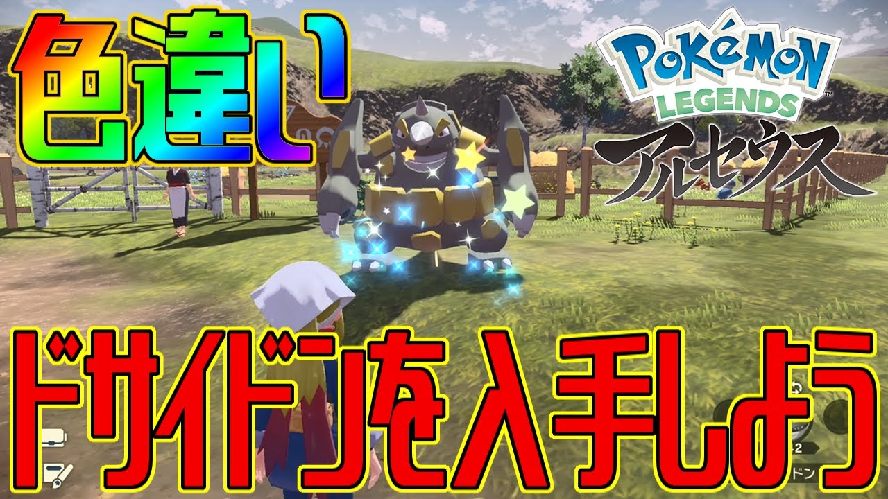 ポケモンアルセウス 色違いドサイドンを入手しよう 進化入手 Pokemon Legends アルセウス Youtube