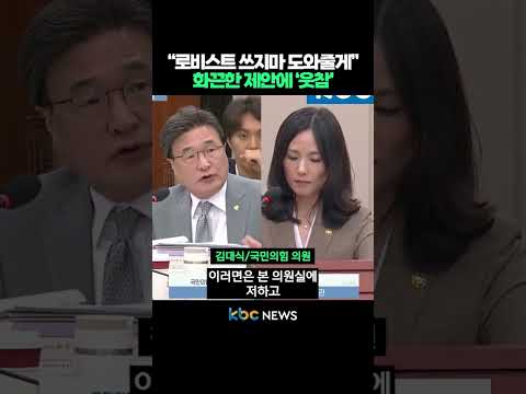 “로비스트 쓰지마 도와줄게” 김대식 의원의 화끈한 제안에 김진아 차관 ‘웃참’ #shorts