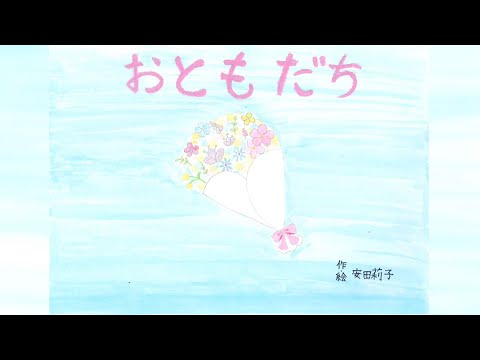 絵本読み聞かせ「おともだち」
