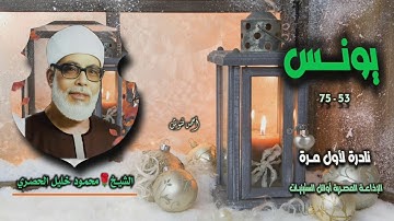 الشيخ محمود خليل الحصري | سورة يونس 53-75 | نادرة لأول مـرة 