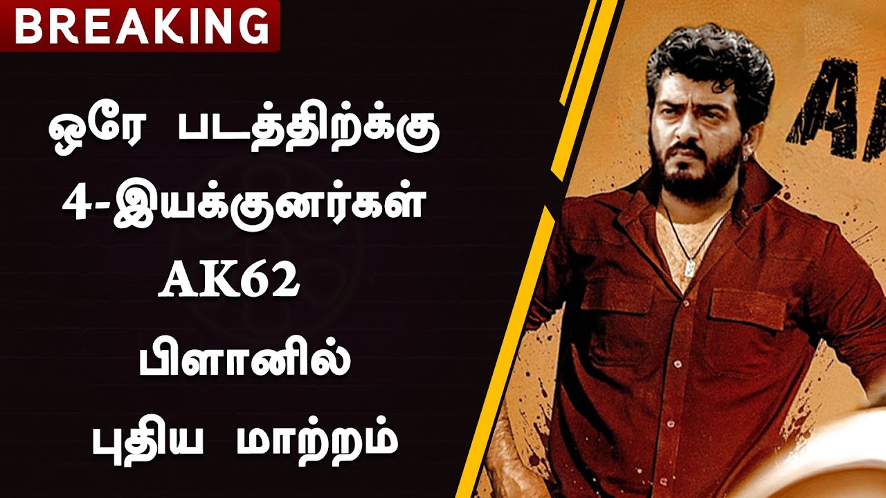 ஒரே படத்திற்க்கு 4 இயக்குனர்கள் AK62 பிளானில் புதிய மாற்றம்! | AK62 Movie Plan Change | Ajith