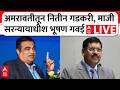 Nitin Gadkari LIVE | Bhushan Gawai LIVE | अमरावतीतून गडकरी, माजी सरन्यायाधीश गवई LIVE | ABP Majha