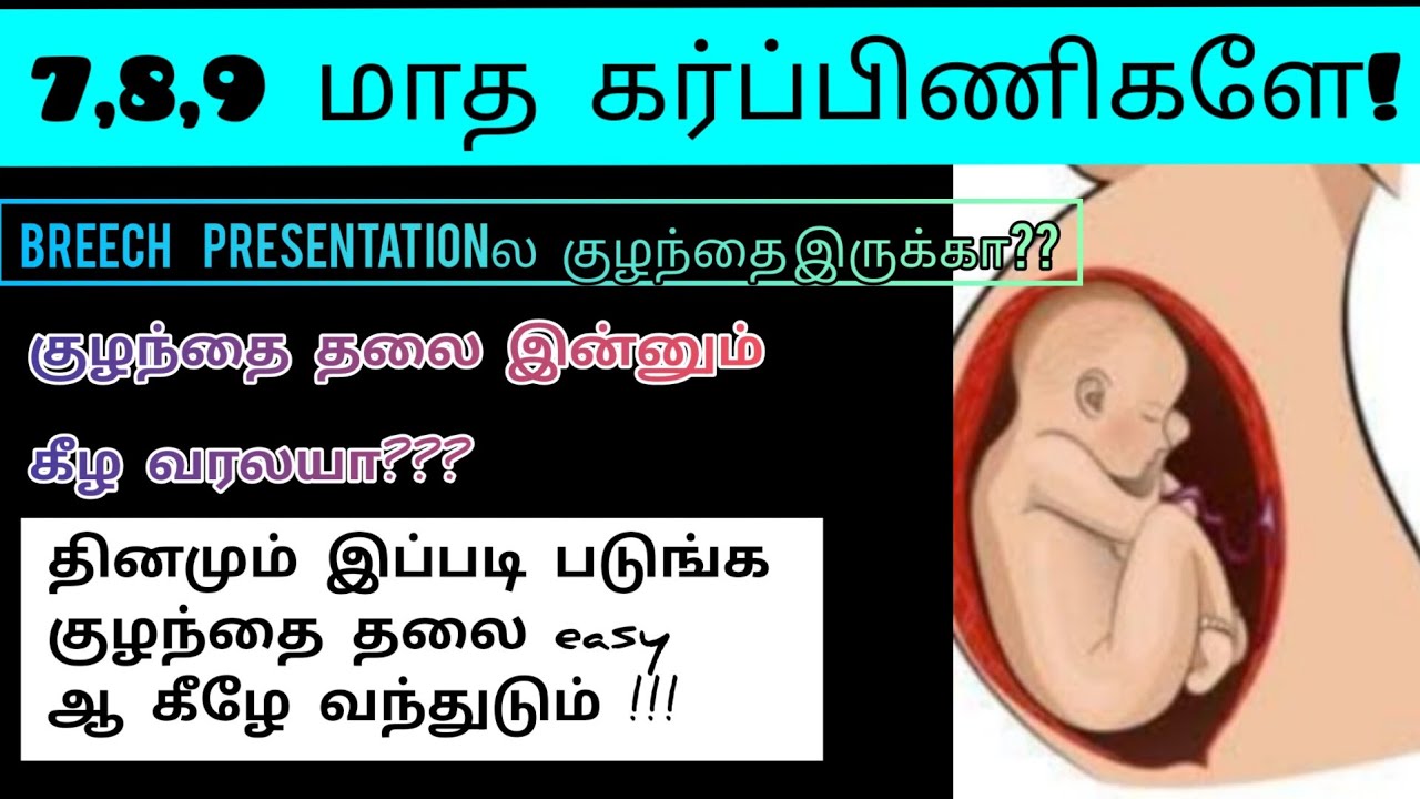 Best sleeping position during pregnancy to turn a breech baby in Tamil