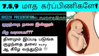 Best sleeping position during pregnancy to turn a breech baby in Tamil |  how to turn a breech baby