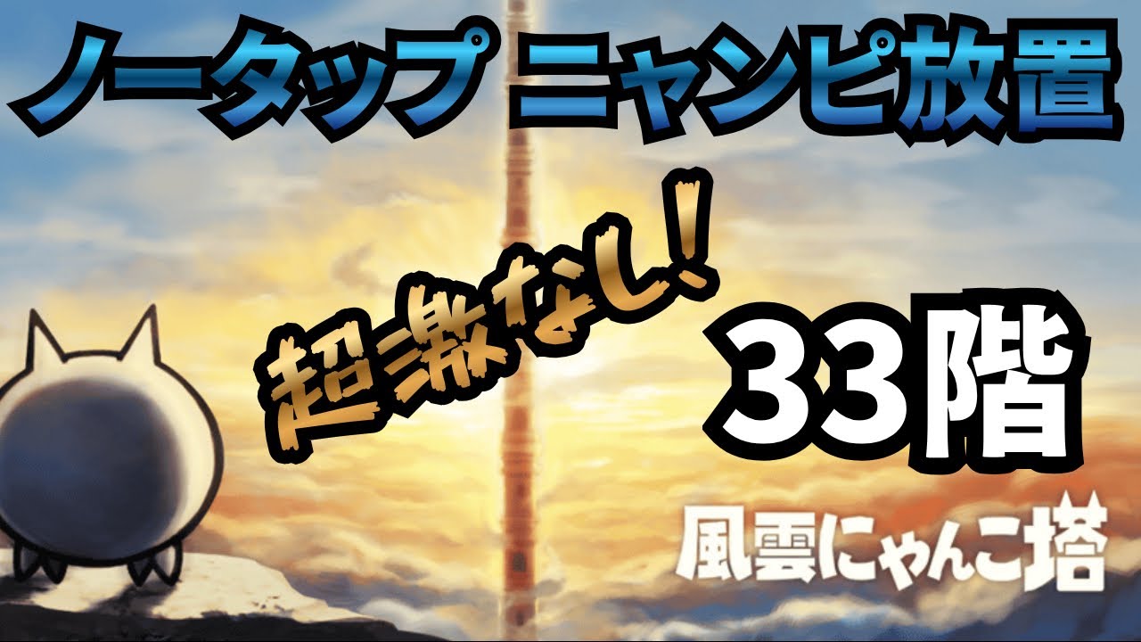 風雲にゃんこ塔「33階」、超激レアなし、ネコボン使用、ノータップ