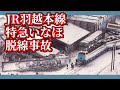 【結月ゆかり鉄道事故解説⑦】JR羽越本線特急いなほ脱線事故【VOICEROID解説】