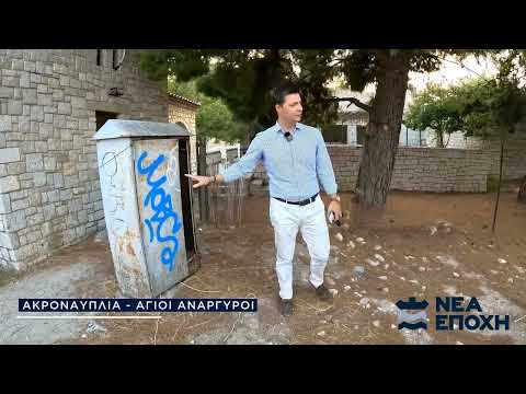 ΑΚΡΟΝΑΥΠΛΙΑ ΑΓΙΟΙ ΑΝΑΡΓΥΡΟΙ