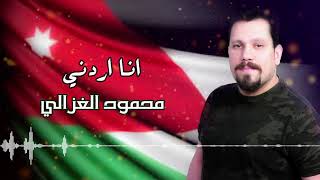 محمود الغزالي انا اردني