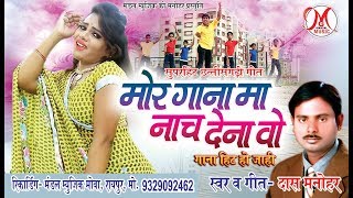 दास मनोहर -Cg Song-Mor gana ma nach dena vo  -Das Manohar -New Chhattisgarhi Geet 2019