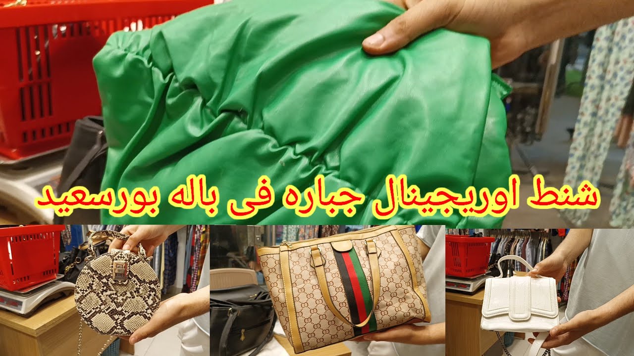 الفديو المنتظر🤭محل لقطه🎉شنط خروج براندات فى باله بورسعيد🥰جبتلكوا السر ازاى تحافظى على شنط جلد طبيعى