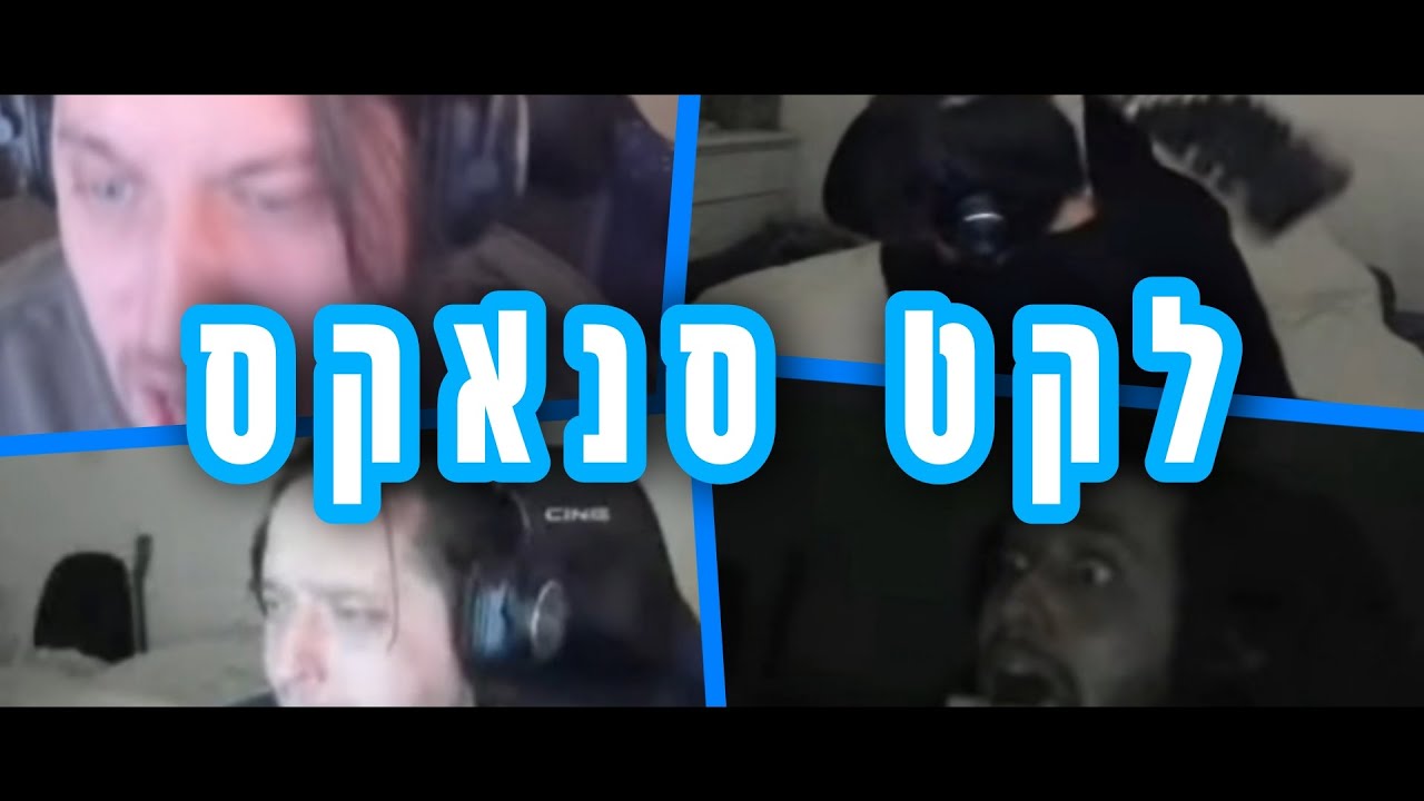 לקט רייג'ים וקטעים מצחיקים של סנאקס! | חלק 1