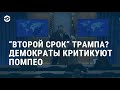 Помпео уверен в победе Трампа | АМЕРИКА | 11.11.20