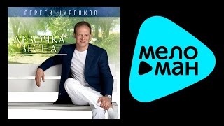 Сергей Куренков - Девочка весна (Альбом 2014)