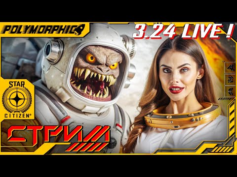 ★ STAR CITIZEN 3.24 LIVE ★ ХОТ ЧИКС, А НЕ, ХОТ ФИКС ! СТРИМ ◯
