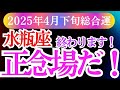 【水瓶座】2025年4月下旬みずがめ座の未来、もうすぐ動き出します「わたし、間違ってなかった」水瓶座のそう思える春の終わりへ——