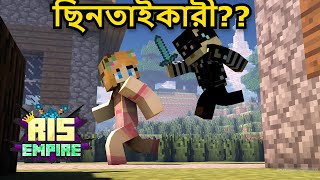 ছিনতাইকারী  😳  | Minecraft Bangla Gameplay | [RIS Empire]