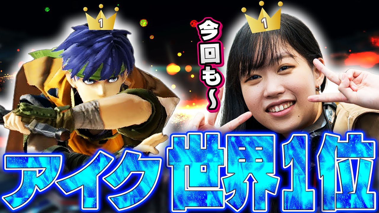 アイクの世界ランキングで1位になるとら【スマブラSP】