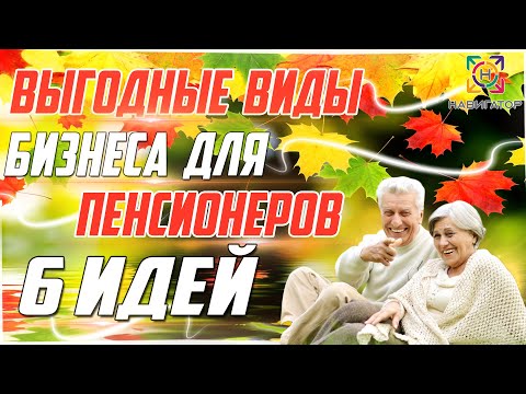 Шесть(6) доступных и прибыльных бизнес идей для пенсионеров