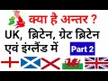 Difference between UK, Britain, Great Britain and England Part 2 यू के, इंग्लैंड व ब्रिटेन में अंतर