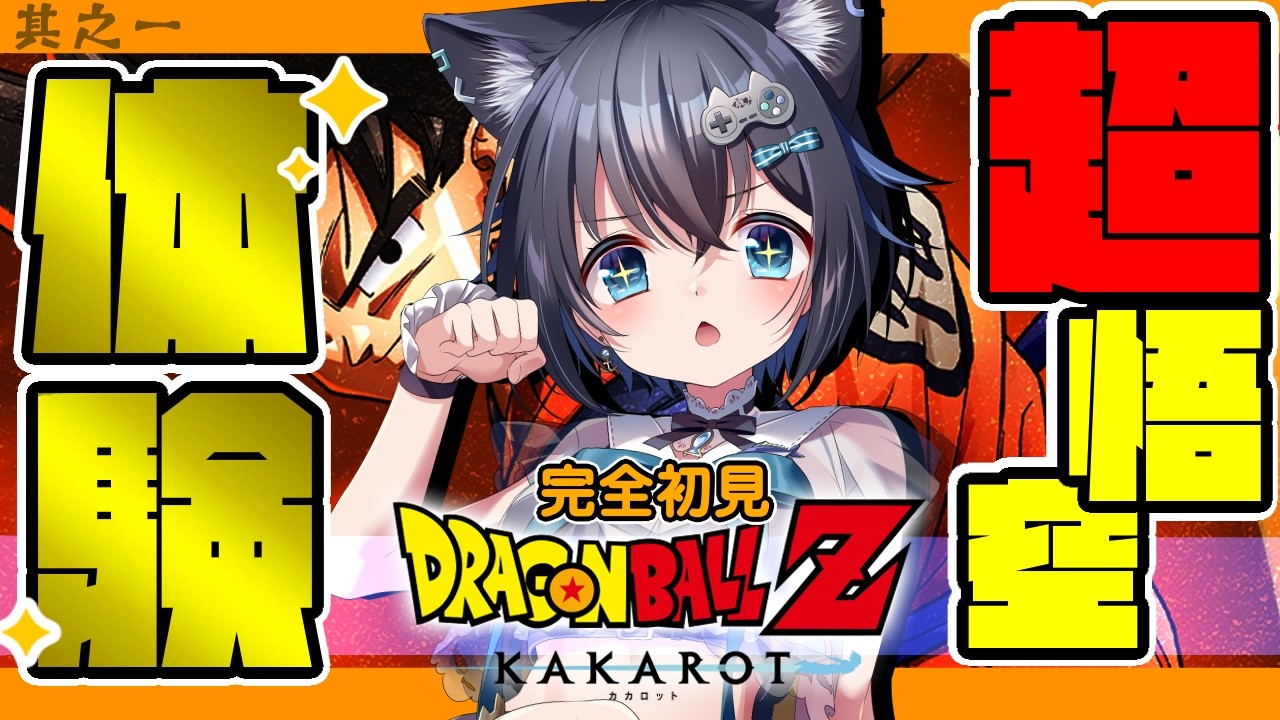 ドラゴンボールZ KAKAROT /#1】完全初見！ミームのしか知らないので 