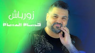 حسام الرسام - زورباش (دنيا الغرام) | حصريا 2019 Video Clip