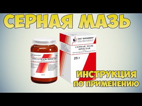 💊 СЕРНАЯ МАЗЬ ПРОСТАЯ ИНСТРУКЦИЯ ПО ПРИМЕНЕНИЮ ПРЕПАРАТА, ПОКАЗАНИЯ, ЛЕЧЕНИЕ ЧЕСОТКИ, ПРЫЩЕЙ, ЛИШАЯ