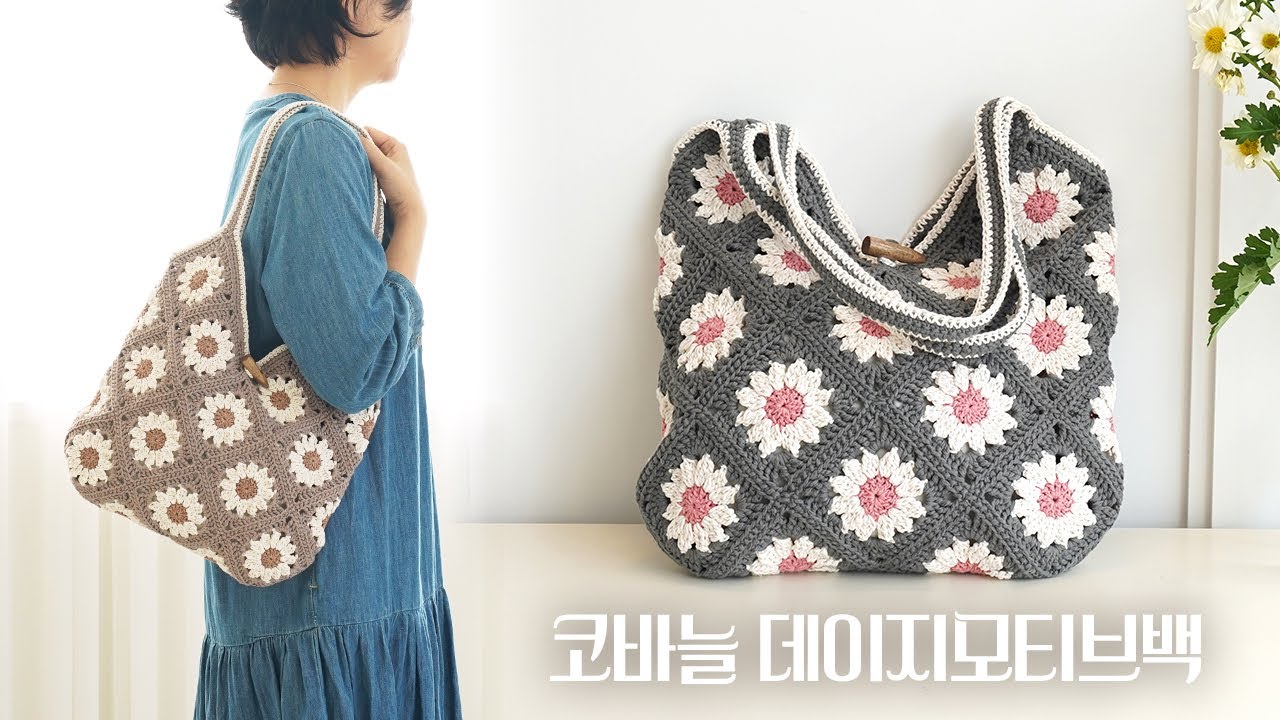 봄내음 가득 상큼발랄 모티브가방 | 코바늘 데이지모티브백 뜨기 | Crochet Daisy Motif Bag | 코바늘 가방