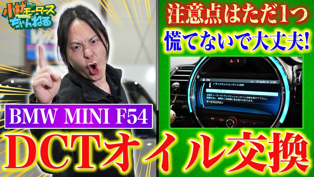 【LCI以降 F系MINIオーナー必見】DIYユーザーには難しい!入れ替え作業だけじゃないDCTオイルの交換方法‼︎【トランスミッションオイル点検してください】