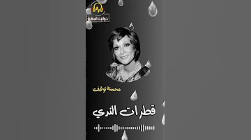 قطرات الندى ذكريات الإذاعة المصرية جودة عالية 