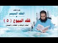 043 أحكام الوكالة و الكفالة و الضمان شرح كتاب الفقه الميسر م علاء حامد
