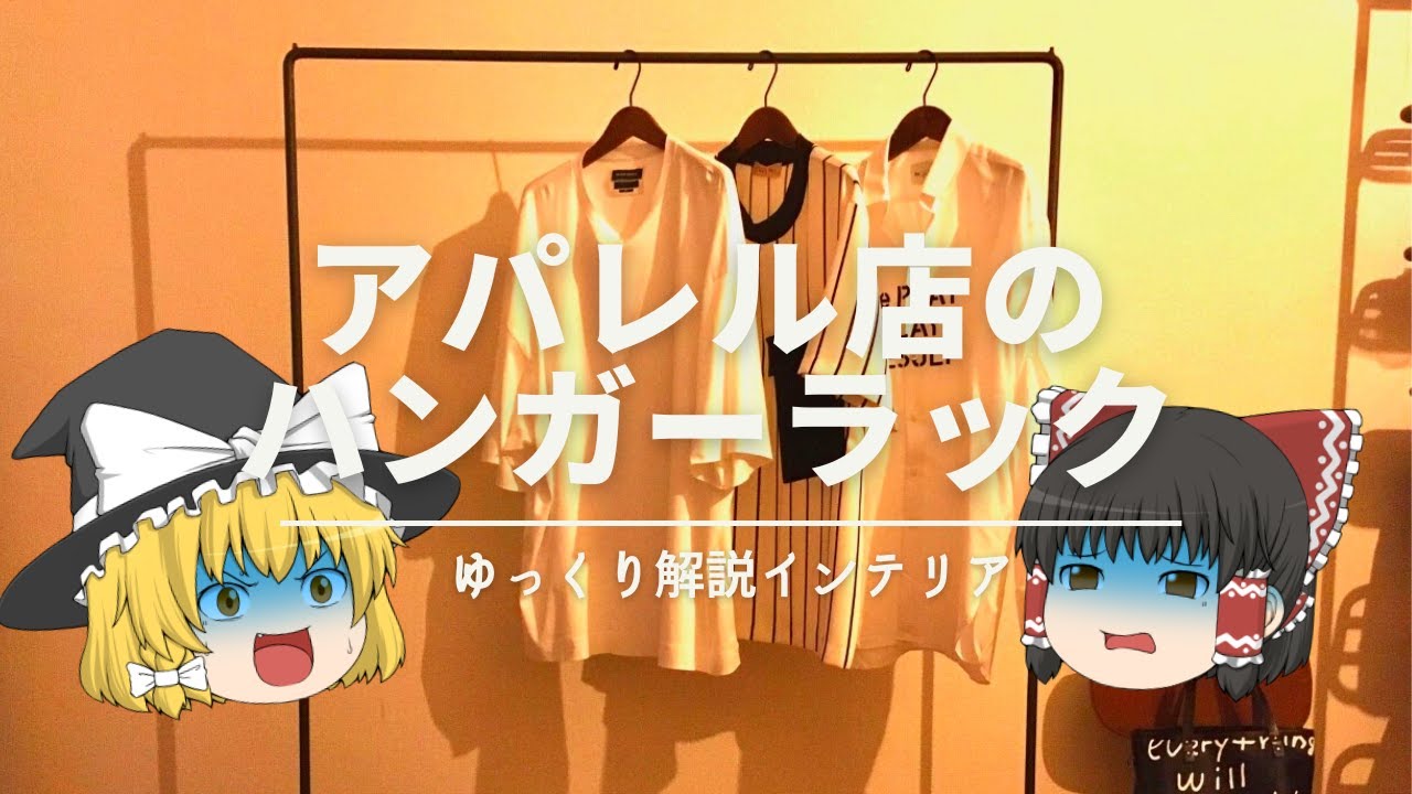 Like an apparel shop]: How to choose a clothes hanger rack