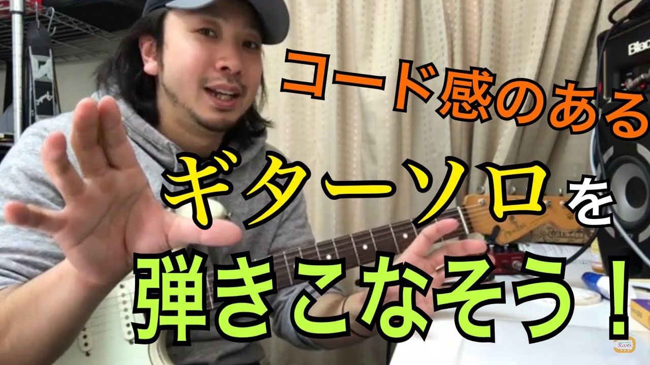 スケール一発から卒業 ギターソロでコード感を出す為の効果的なトレーニング方法 Youtube