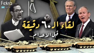 اسرار 60 دقيقة قضاها وزير الدفاع الأمريكي رامسفيلد مع صدام حسين في سجن المطار !!