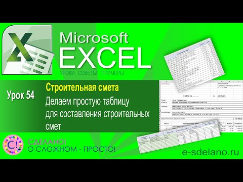 Excel. Урок 54. Строительная смета. Делаем простую таблицу для составления смет