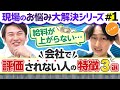 【上司は自分のどこを見てる？】現役社員の"リアルな評価"を大公開(外資コンサル出身：コーキ)【現場のお悩み大解決シリーズ#1】